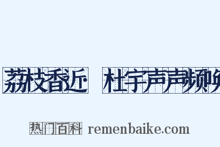 荔枝香近·杜宇声声频唤是什么意思的图片